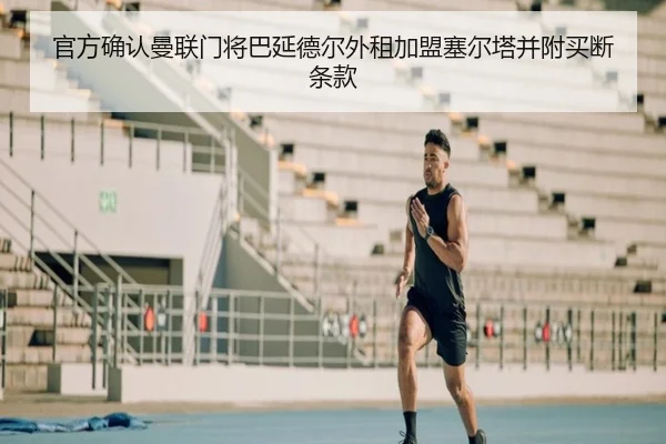 官方确认曼联门将巴延德尔外租加盟塞尔塔并附买断条款 - LEWANSPORTS