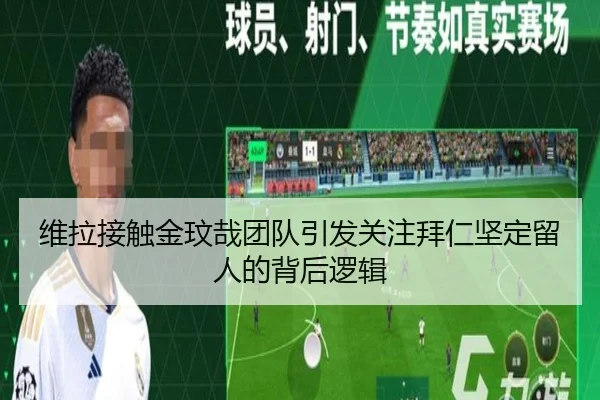 维拉接触金玟哉团队引发关注拜仁坚定留人的背后逻辑 - LEWANSPORTS